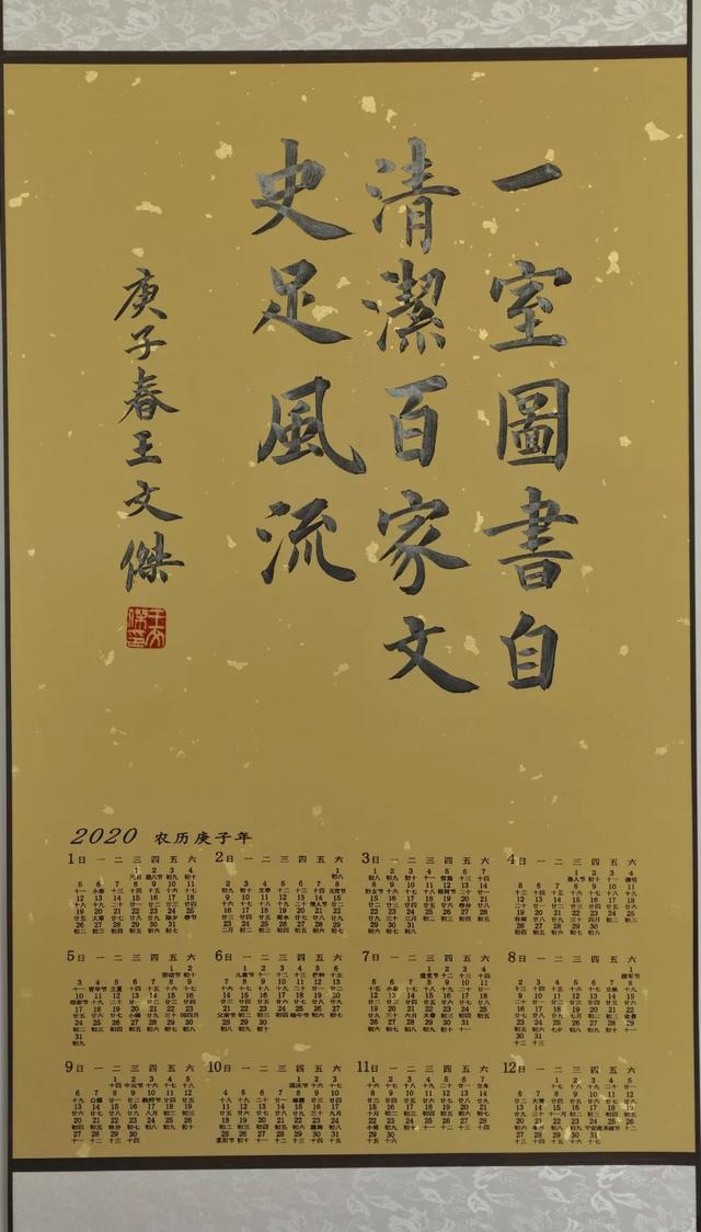 2020年卷轴挂历一一王文杰书法作品