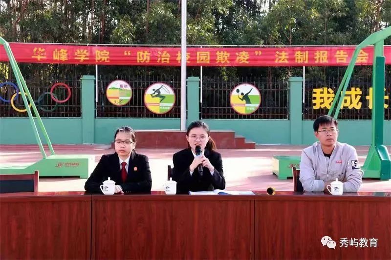 为帮助学生正确地认识校园欺凌现象,12月13日上午,华峰学院邀请秀屿区