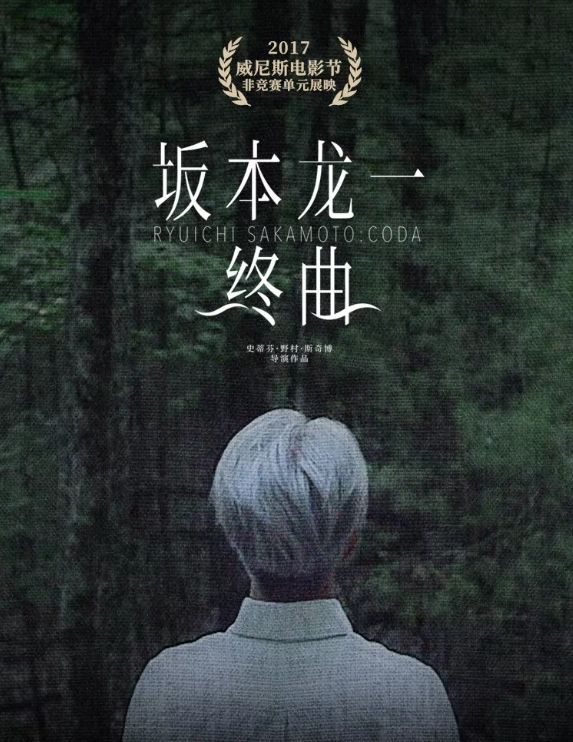 艺联专映豆瓣高分纪录片坂本龙一终曲低调献映值得我们每一个人闭眼去