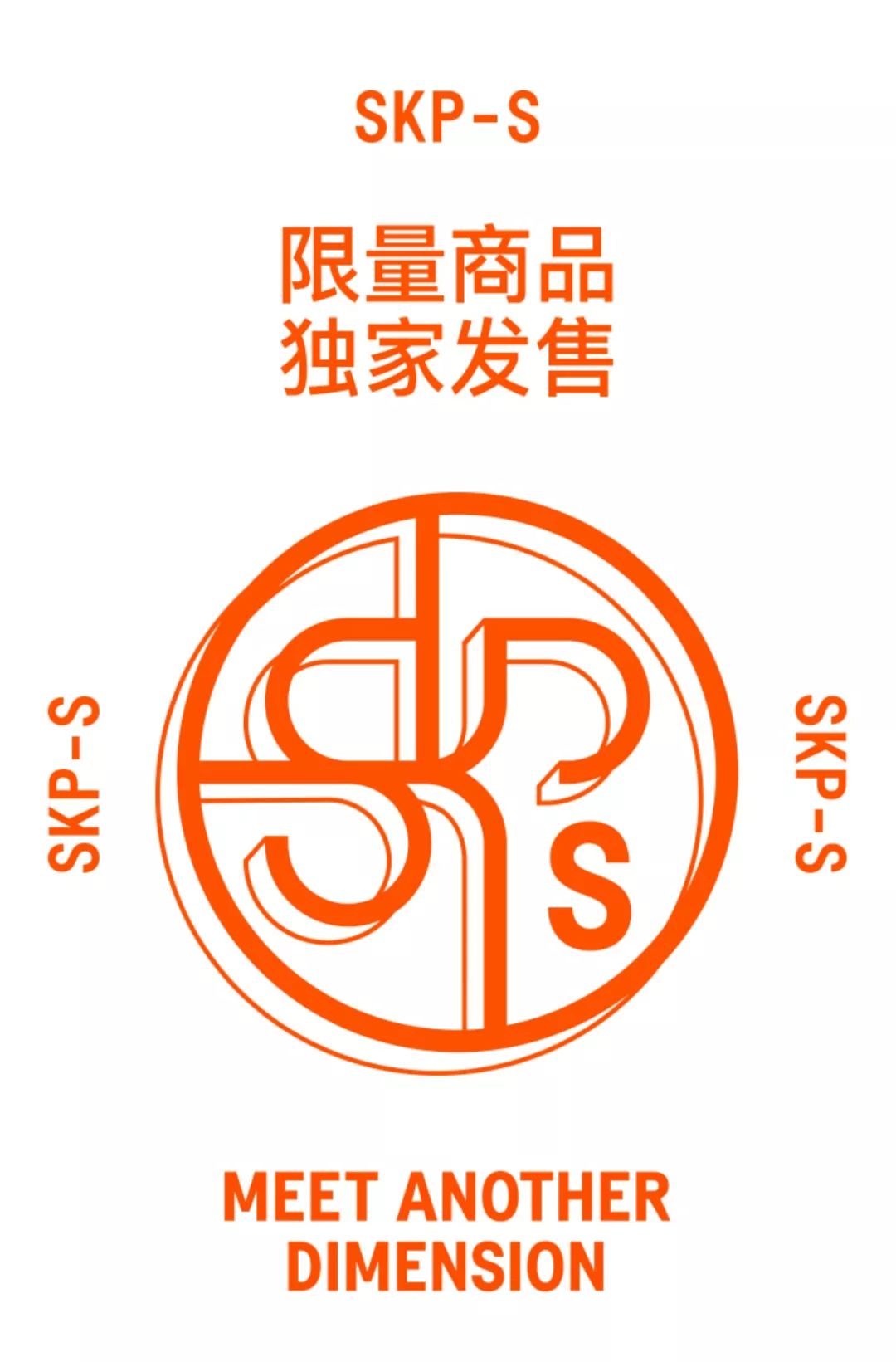 skp-s丨明日即刻开启限量发售!别说了,买就对了!
