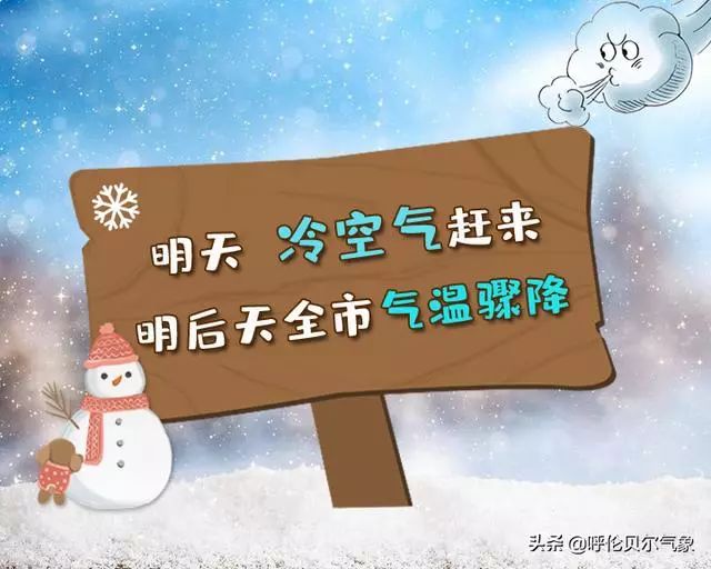 明天開始一股冷空氣將打斷呼倫貝爾市升溫的進程,帶來降溫和小雪天氣