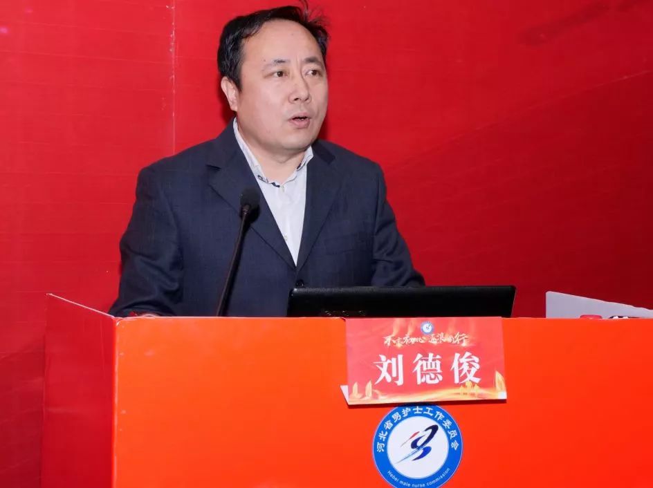 河北省护理学会男护士工作委员会刘德俊副主任委员语言优美,内容丰富