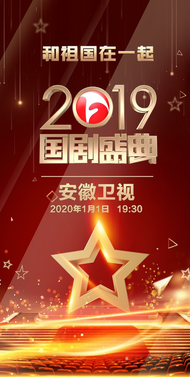 与时代共进,和祖国同行,2020安徽卫视国剧盛典