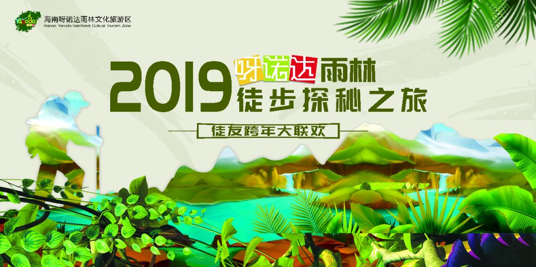 文末福利2019呀诺达雨林徒步探秘之旅火热招募多重福利花样惊喜在等你