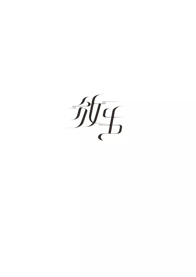 通常在字体设计中需要先设定好笔画,然后再进行造字.不管笔画形式的