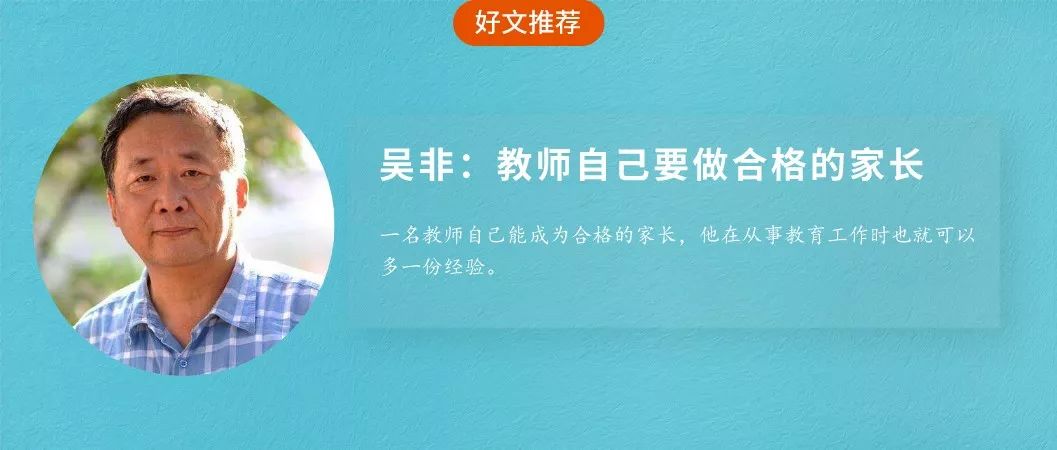 吴非:教师自己要做合格的家长