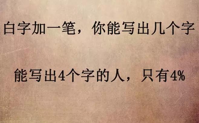 白字加一笔,普通人能写出2个字,写出4个的是学霸