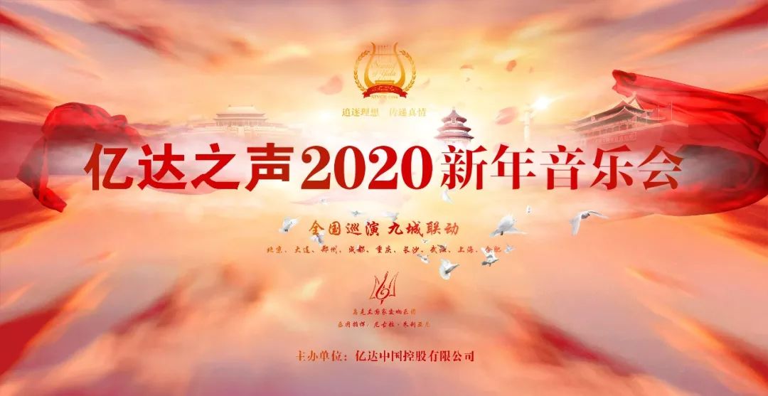 亿达之声2020新年音乐会全国巡演正式启幕华美乐章伴您辞旧迎新