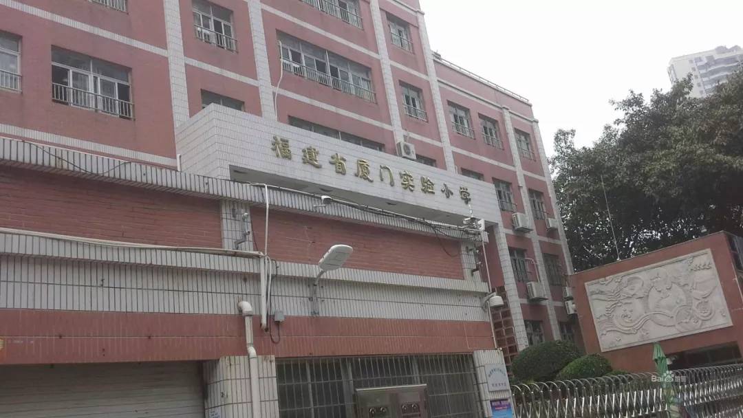 厦门市实验小学 来自搜狐网