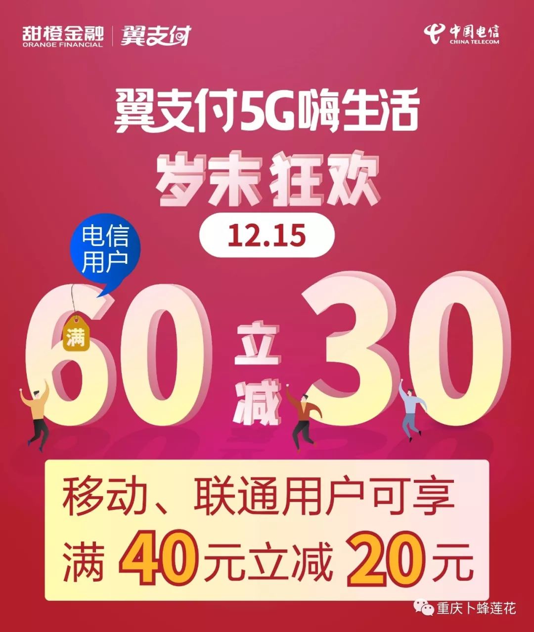 联通用户最高优惠20元电信用户最高优惠30元在翼支付app卜蜂莲花消费