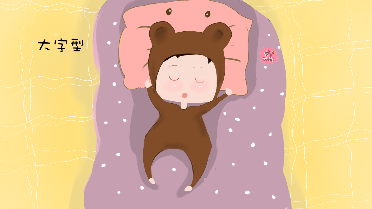 的时候需要关注一下,不然会很叛逆,喜欢这样睡觉的孩子的安全感满满的