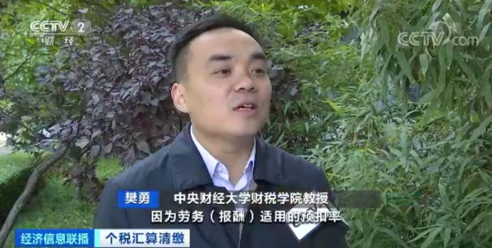 中央财经大学财税学院教授 樊勇: 因为劳务报酬适用的预扣率它是20%