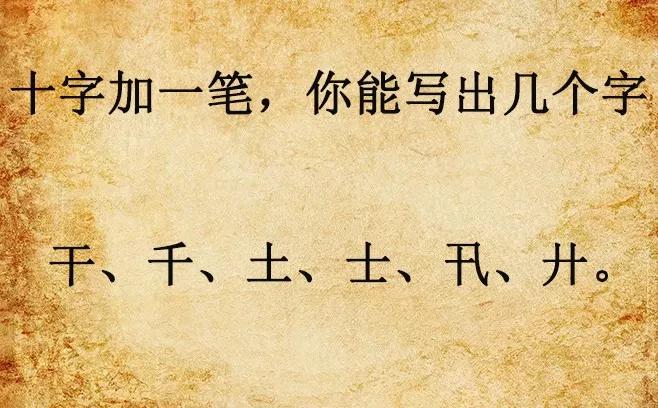 白字加一笔,普通人能写出2个字,写出4个的是学霸