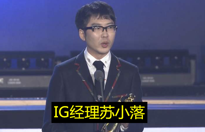 ig经理苏小洛现身ig超话回应:ad阿水并未搬离ig基地