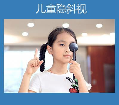 看起来正常的孩子竟有隐斜视