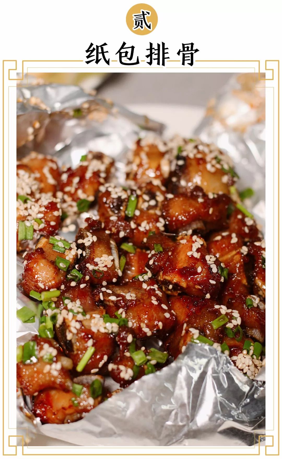 简单的配料腌制,锡纸包裹锁住美味,上桌时还是温热的.