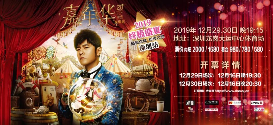 定了！周杰伦【嘉年华】世界巡演深圳站明日开票！这次真的要拼手速了_演唱会