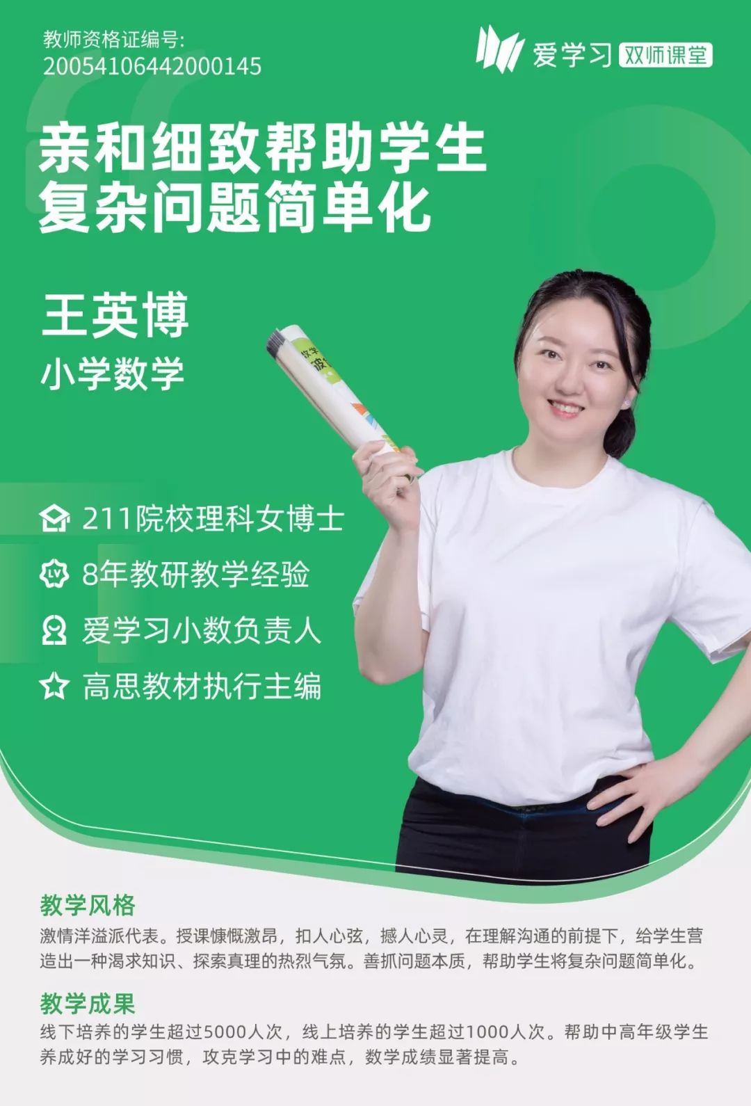 名师来了王英博分子学博士数学教授爱学习双师课堂名师风采