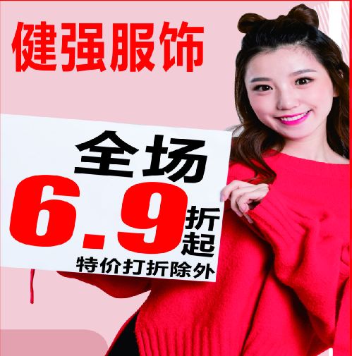 健强服装天降温我降价惊喜折扣就在今天全场69折仅赔一天