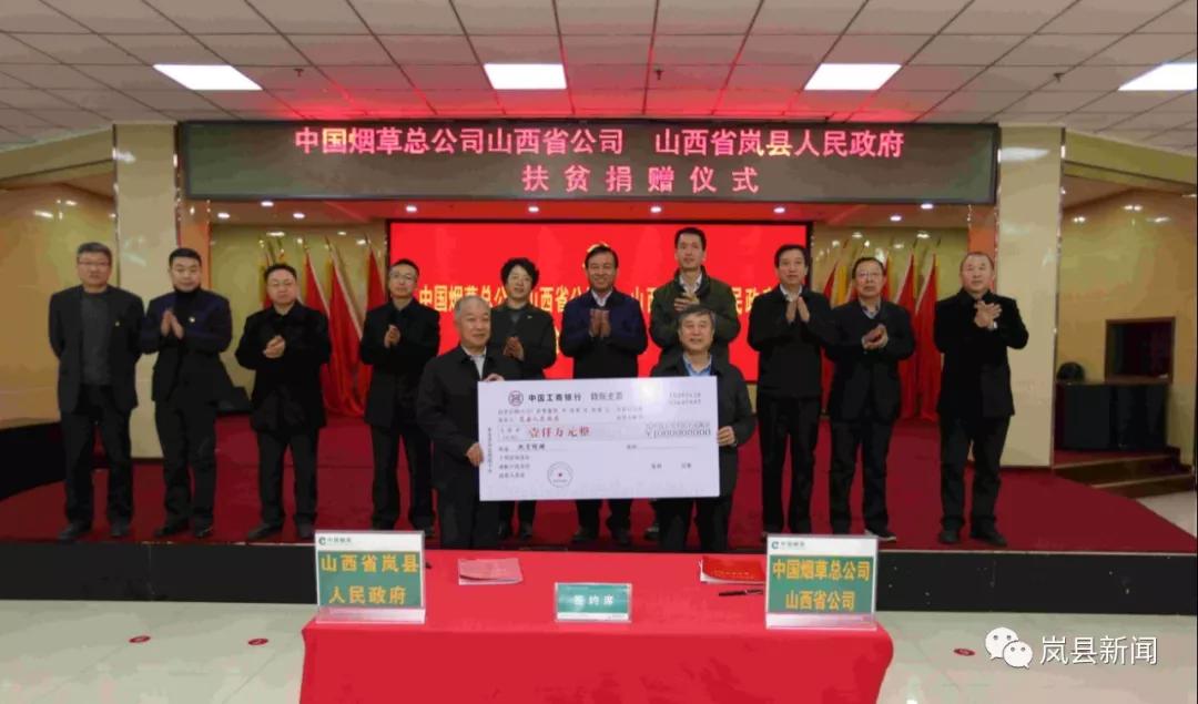 中国烟草总公司山西省公司向岚县定向捐赠1000万扶贫资金