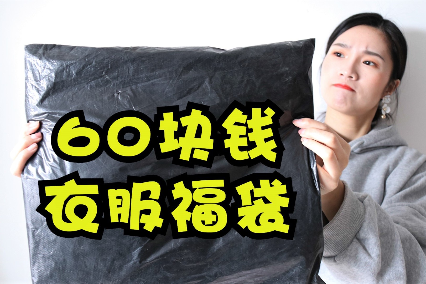 60块钱的随机衣服福袋穿上瞬间变了一个人这也太有趣了吧