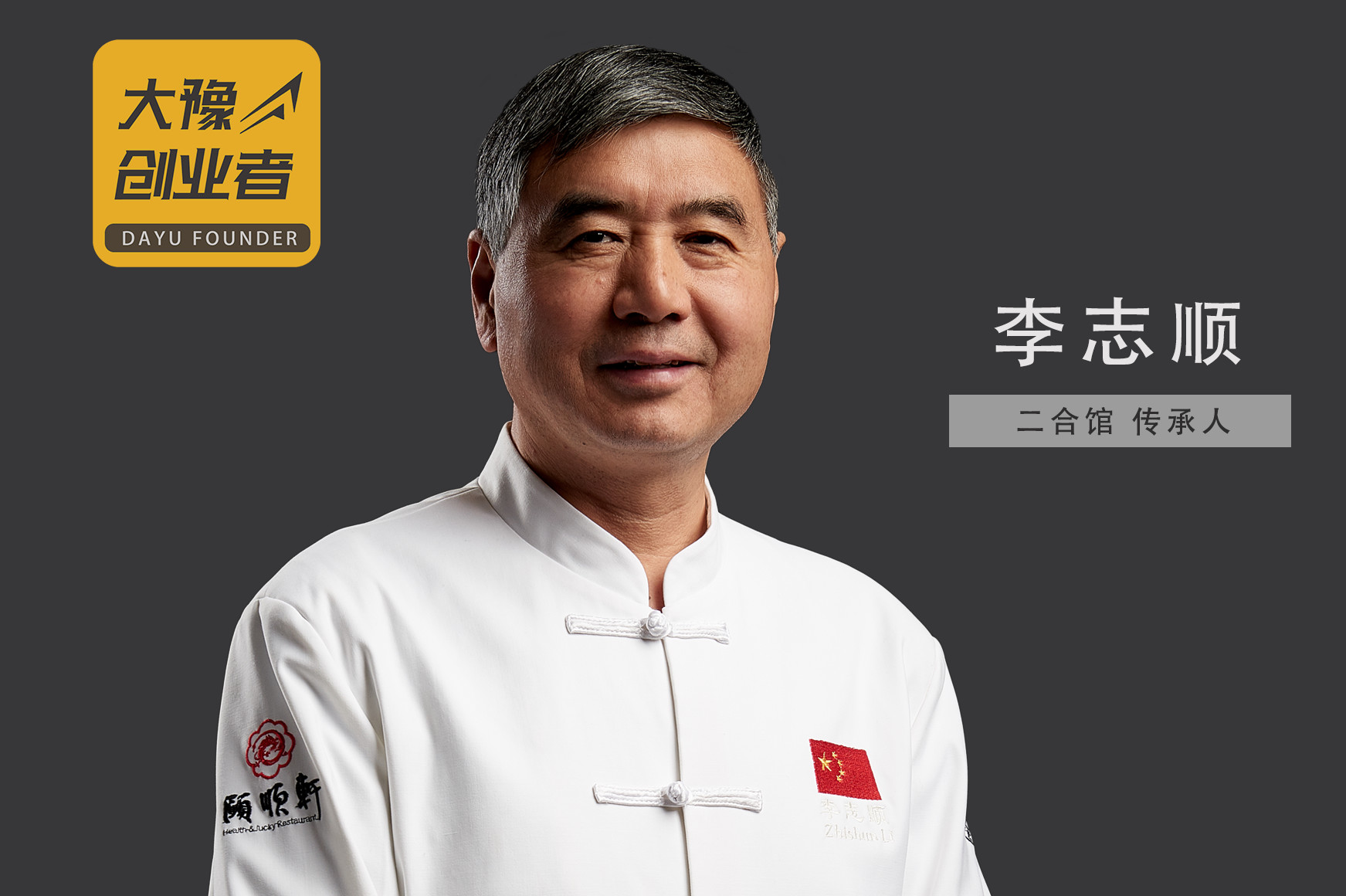 原创二合馆李志顺秉持匠心守正出奇大豫创业者