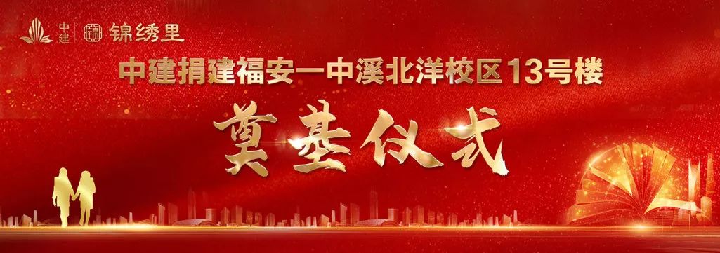 喜报福安一中溪北洋校区13号楼正式动工九年义务教育设施成型