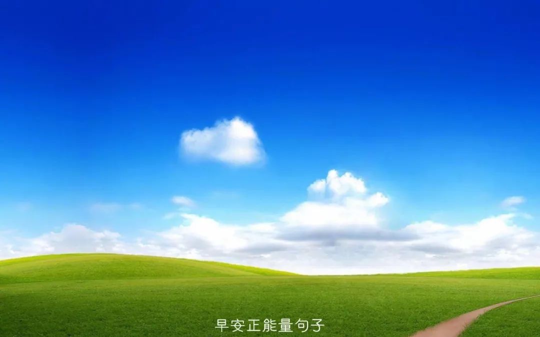 早安心语经典一句话早安心语阳光正能量