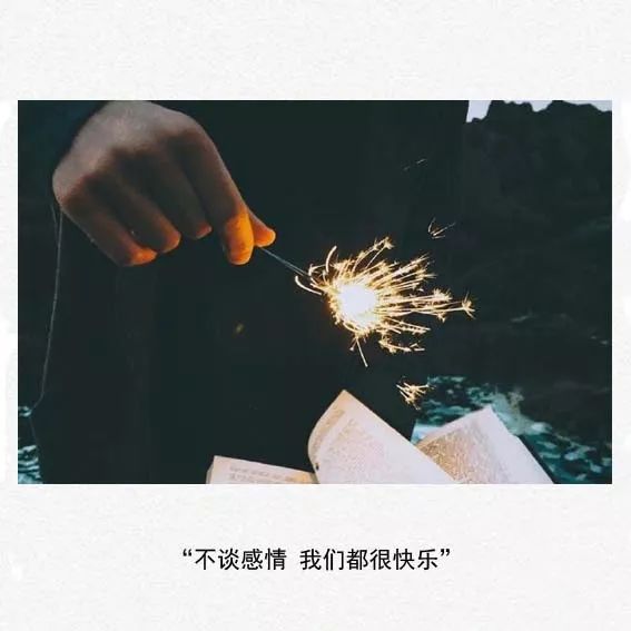 不谈感情  我们都很快乐