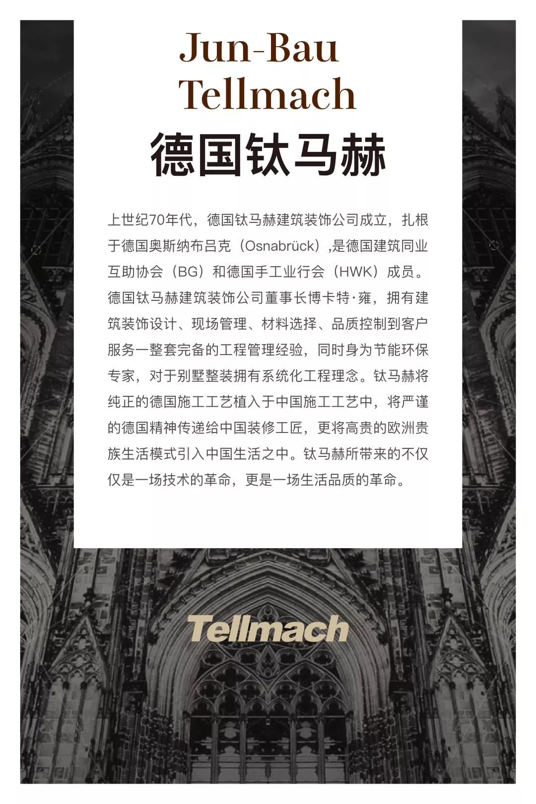 堅持德國施工標準,將德國工藝進行到底,tellmach鈦馬赫在激昂的音樂聲