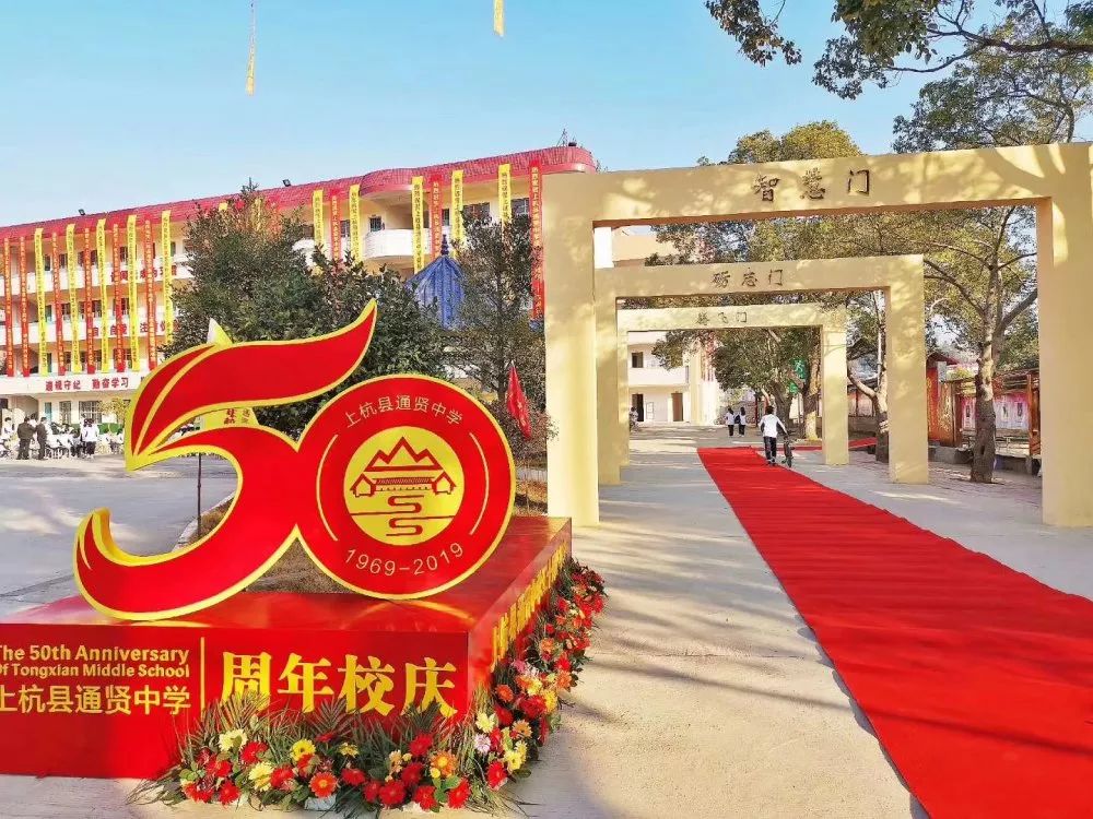 【教育】上杭县通贤中学隆重召开建校50周年庆祝大会