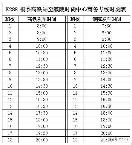 好消息k288桐乡高铁站至濮院时尚中心商务专线优化调整咯