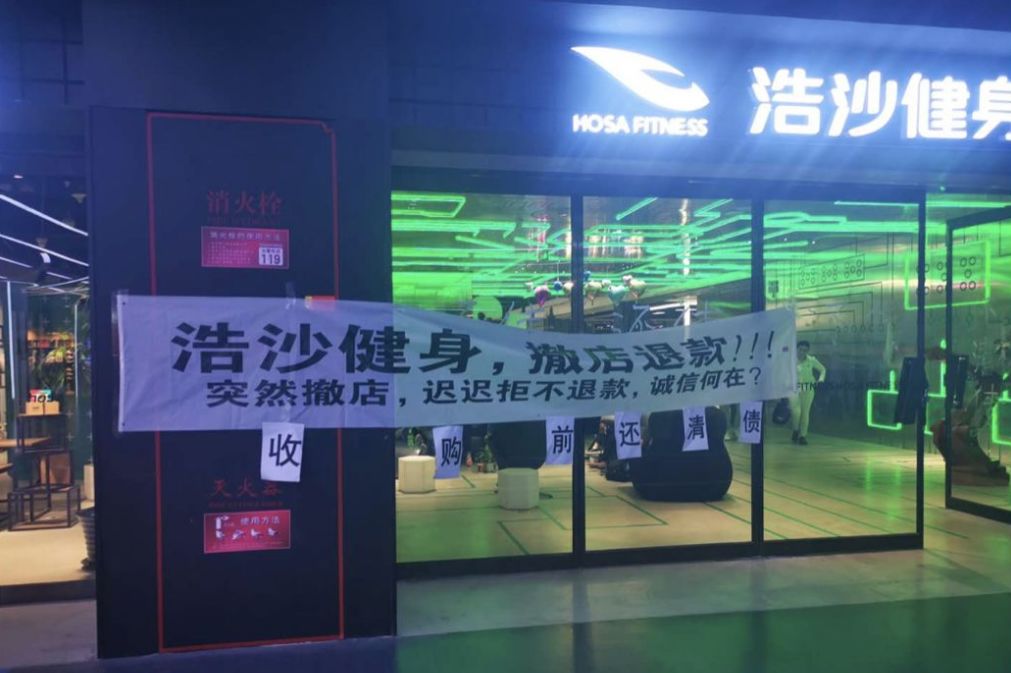厦门这家浩沙健身关门,1000余人被坑,有人刚续费.