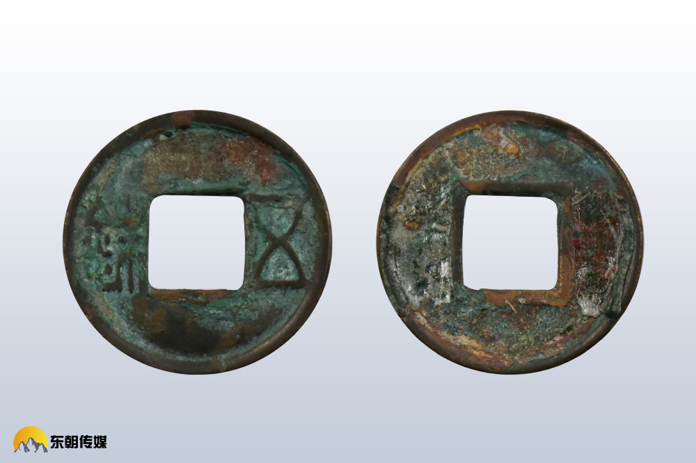 广州东朝传媒收藏推荐汉代五铢钱
