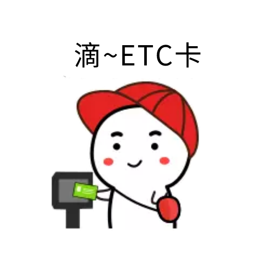 听说etc车道堵车不此堵非彼堵