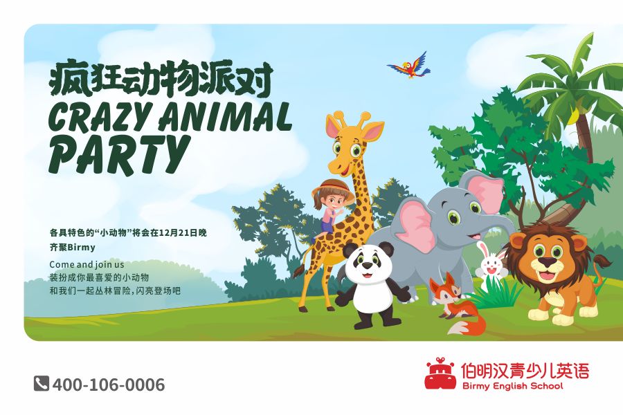 黄岩曙光中心伯明汉青少儿英语狂欢动物派对等你来加入