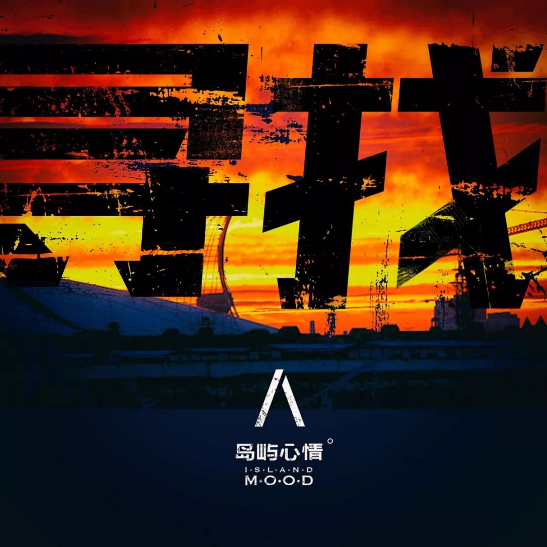 乘上音乐这条船登上岛屿心情