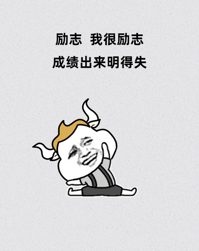 回顾这些天来,发现等成绩的日子比考试和备考更煎熬.