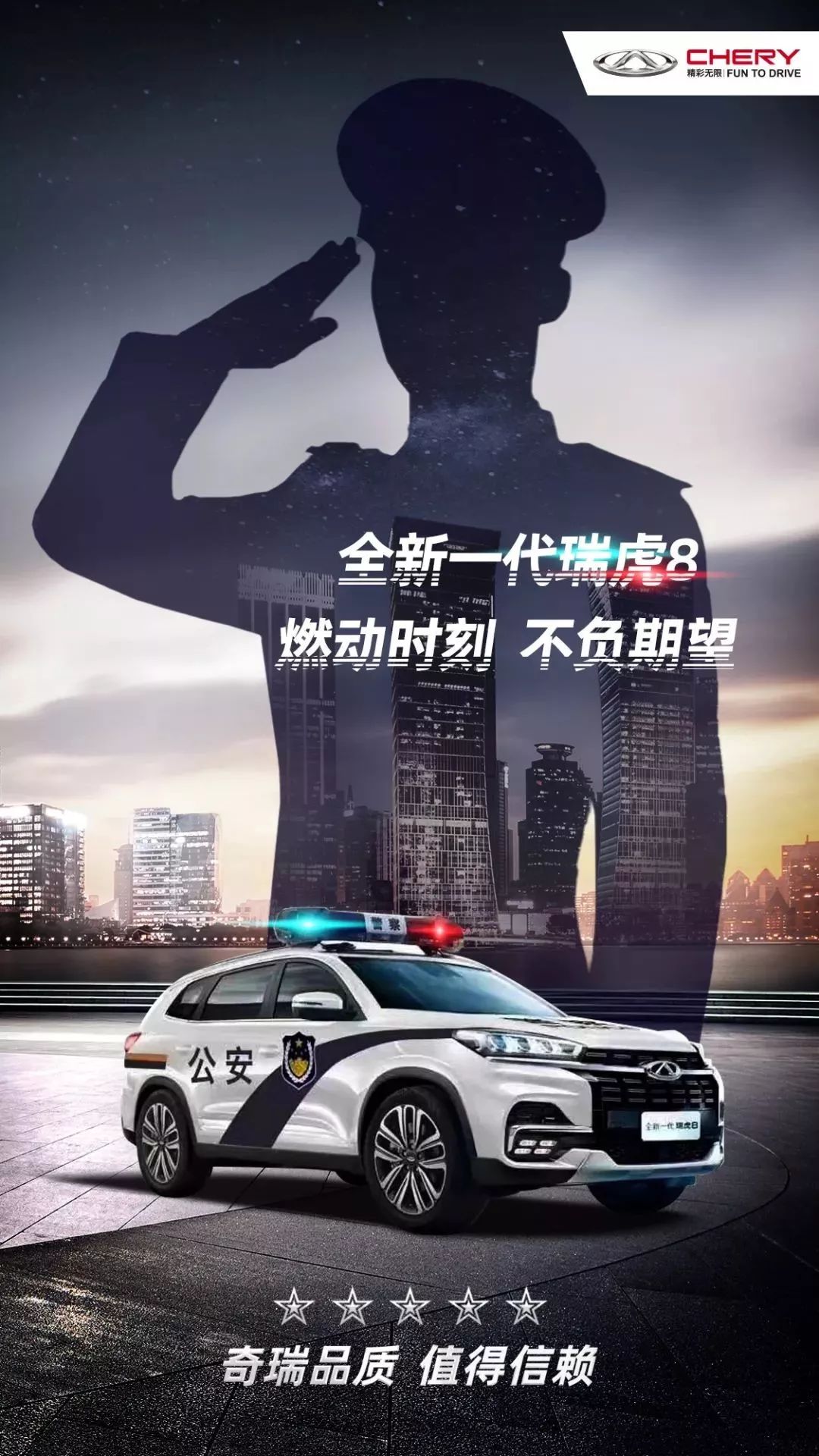 奇瑞瑞虎警车图片