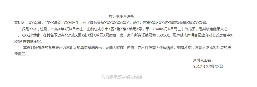 b.如法定继承人不止一个而将房产只过户给一人，需其继承人签署放弃继承权声明书。