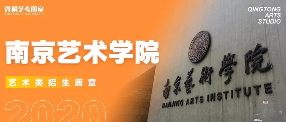 校考资讯丨南京艺术学院2020届美术类招生简章