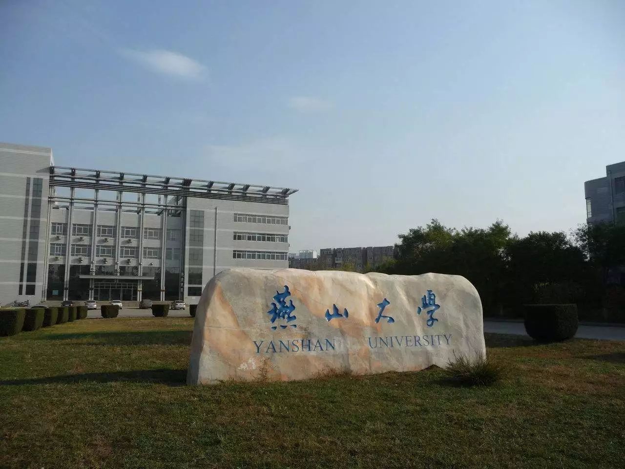 燕山大学正门图片图片