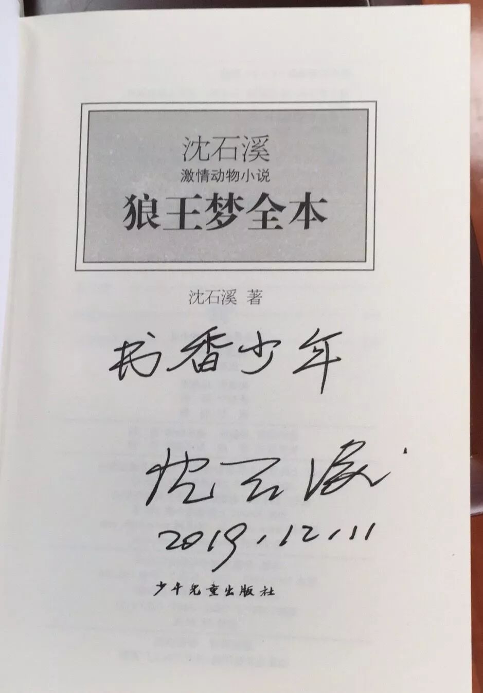 和美教育和乐课程名家大师进校园之动物小说大王沈石溪三新读者见面会