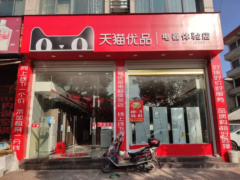 进店就有礼线上价格线下服务天猫优品电器杜桥体验店12月16日盛大开业