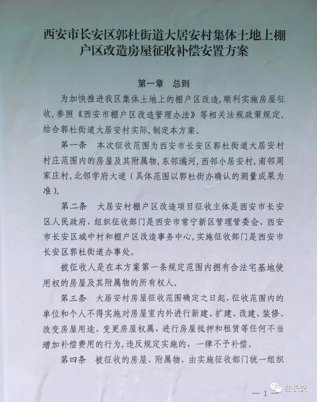 【拆迁安置】郭杜街道大居安村补发征收土地补偿款(附安置方案)_长安