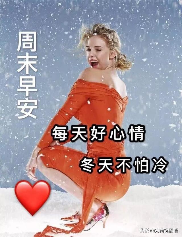 冬天早上好最美的冬季早晨问候语图片大全