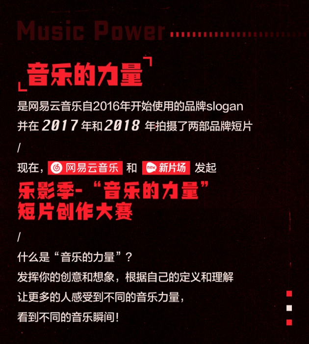 网易云音乐x新片场发起乐影季音乐的力量短片创作大赛