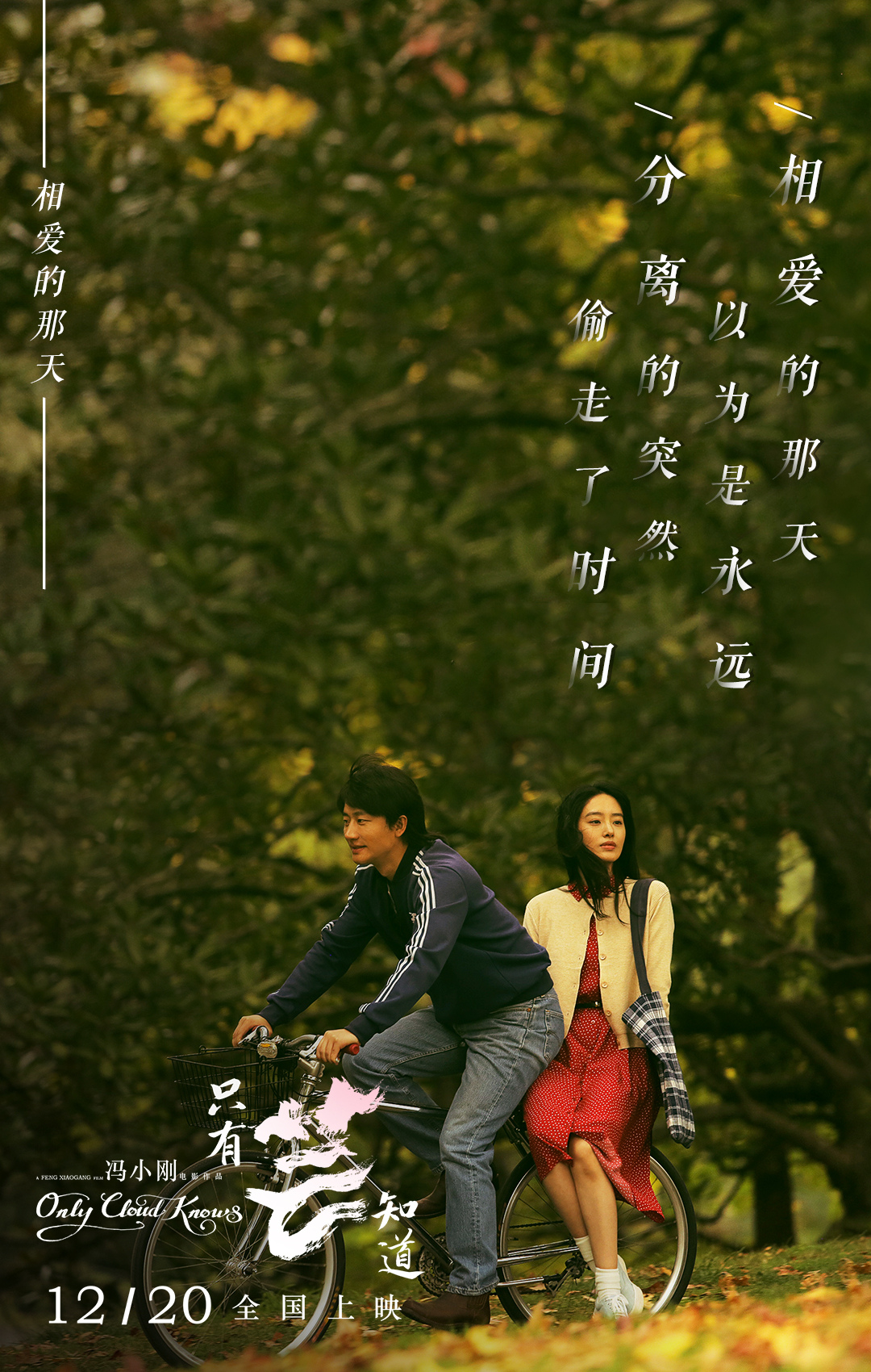 冯小刚新片《只有芸知道》:对爱情的珍重感,是每个时代的人都渴望的