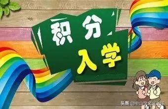 中山市石岐區(qū)小學(xué)入學(xué)報(bào)名點(diǎn)公布!戶籍人員學(xué)位分配(圖2) 中山市石岐區(qū)小學(xué)入學(xué)報(bào)名點(diǎn)公布!戶籍人員學(xué)位分配(圖2)