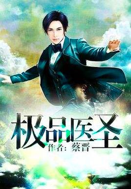 熟知蔡晋作品的人都知道,《重生世家子》是一部相当成功的官场小说